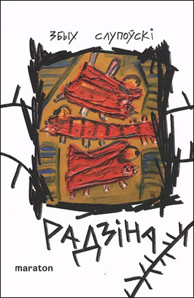 Радзіна. Збых Слупоўскі