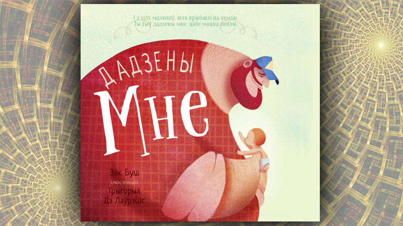 Дадзены мне. Зак Буш (Дар’я Зубовіч)