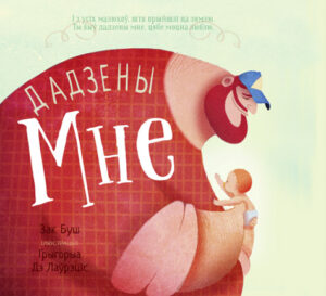 Дадзены мне. Зак Буш (Дар'я Зубовіч)