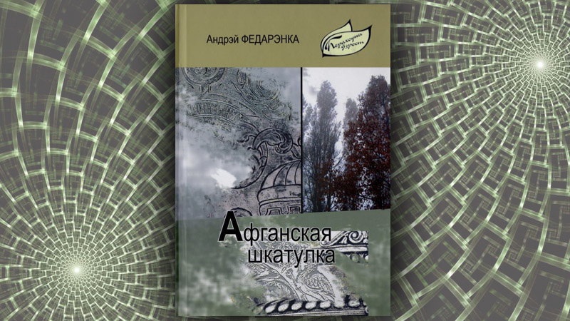 Афганская шкатулка. Андрэй Федарэнка