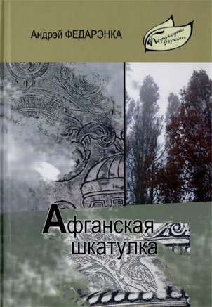 “Афганская шкатулка” 