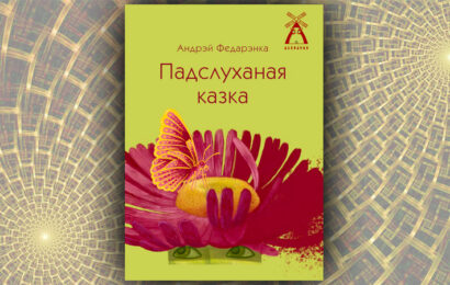 Падслуханая казка. Андрэй Федарэнка Падслуханая казка. Андрэй Федарэнка