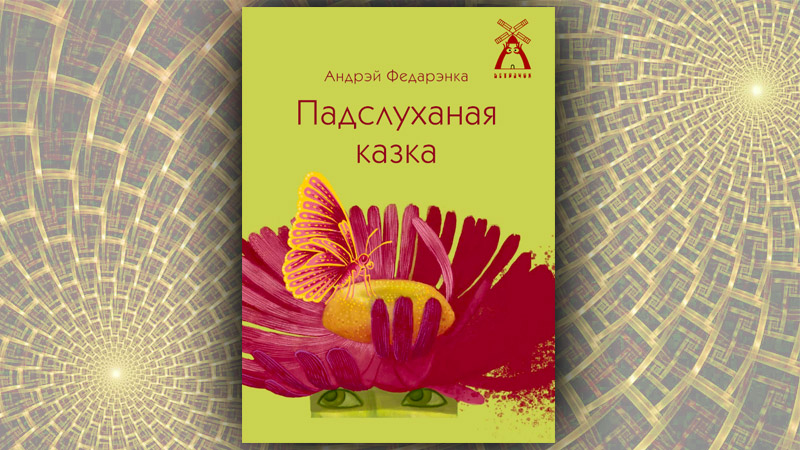 Падслуханая казка. Андрэй Федарэнка