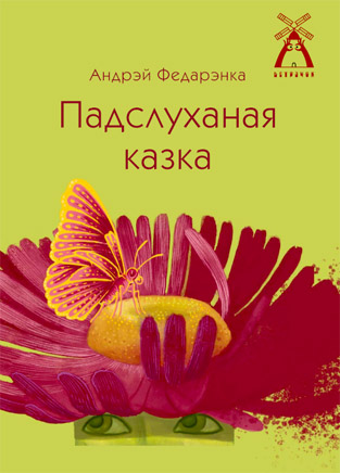 Падслуханая казка. Андрэй Федарэнка