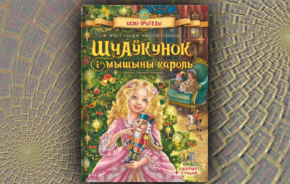 Шчаўкунок і мышыны кароль. Эрнст Гофман (Алесь Гібок-Гібкоўскі)