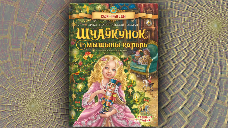 Шчаўкунок і мышыны кароль. Эрнст Гофман (Алесь Гібок-Гібкоўскі)
