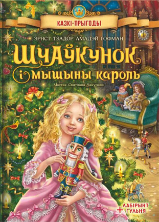 Шчаўкунок і мышыны кароль. Эрнст Гофман. (Алесь Гібок-Гібкоўскі)
