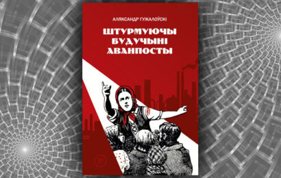 Штурмуючы будучыні аванпосты. Аляксандр Гужалоўскі