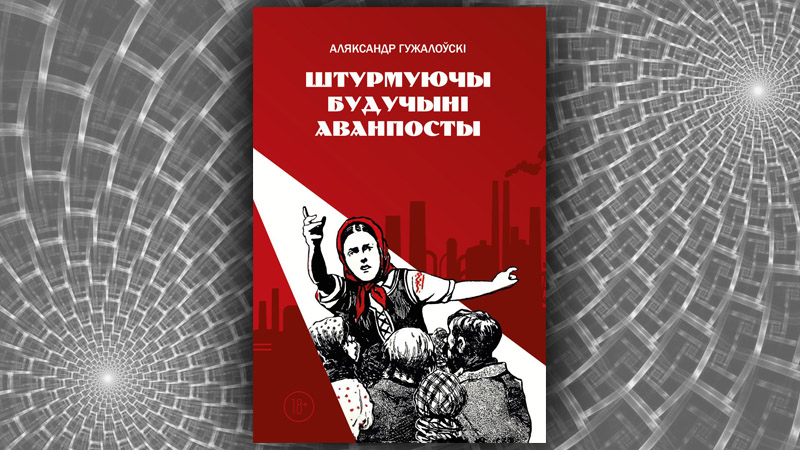 Штурмуючы будучыні аванпосты. Аляксандр Гужалоўскі