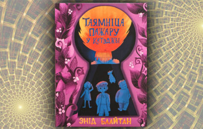 Таямніца пажару ў катэджы. Энід Блайтан (Рэната Куракова) Таямніца пажару ў катэджы. Энід Блайтан (Рэната Куракова)