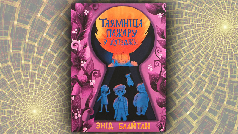 Таямніца пажару ў катэджы. Энід Блайтан (Рэната Куракова)