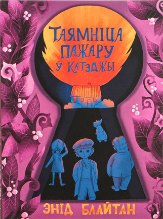 Таямніца пажару ў катэджы. Энід Блайтан (Рэната Куракова)