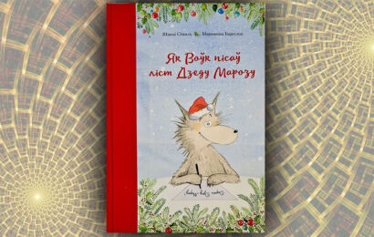Як Воўк пісаў ліст Дзеду Марозу. Шакці Стааль (Кацярына Маціеўская)
