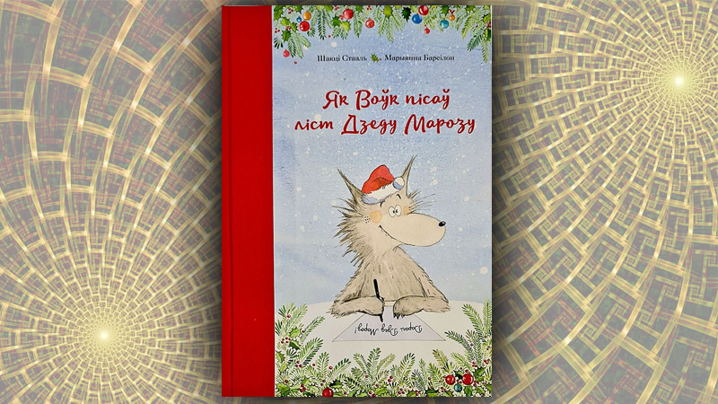 Як Воўк пісаў ліст Дзеду Марозу. Шакці Стааль (Кацярына Маціеўская)