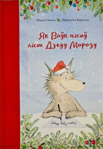 Як Воўк пісаў ліст Дзеду Марозу. Шакці Стааль (Кацярына Маціеўская)