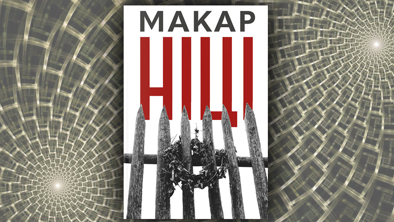 Ніці. Макар Ніці. Макар