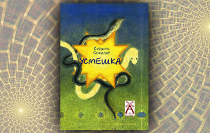 Усмешка : вершы для маленькіх. Сяржук Сокалаў