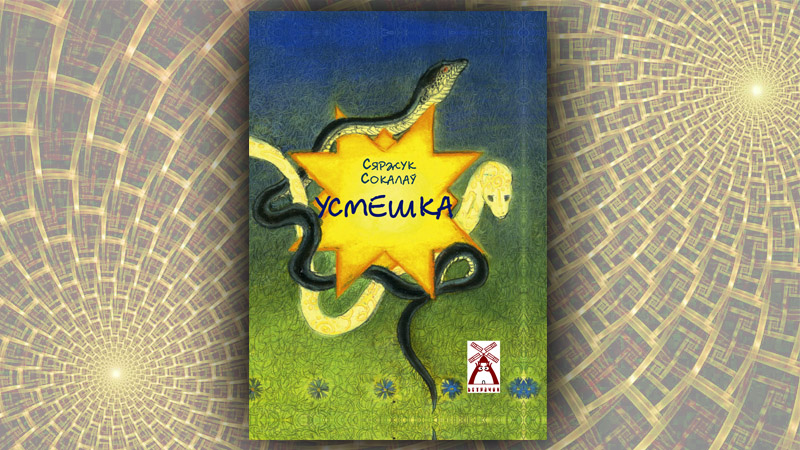 Усмешка : вершы для маленькіх. Сяржук Сокалаў