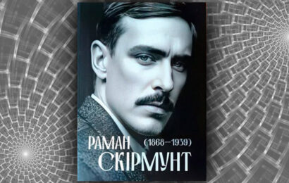 Раман Скірмунт (1868–1939): жыццяпіс грамадзяніна Краю. Аляксандр Смалянчук