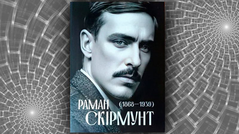 Раман Скірмунт (1868–1939): жыццяпіс грамадзяніна Краю. Аляксандр Смалянчук