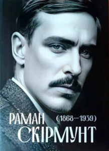 Раман Скірмунт (1868–1939): жыццяпіс грамадзяніна Краю. Аляксандр Смалянчук