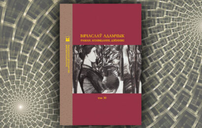 Раман. Апавяданні. Дзённікі.  Вячаслаў Адамчык