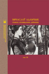 Раман. Апавяданні. Дзённікі.  Вячаслаў Адамчык