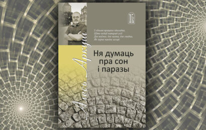Ня думаць пра сон і паразы. Алесь Аркуш
