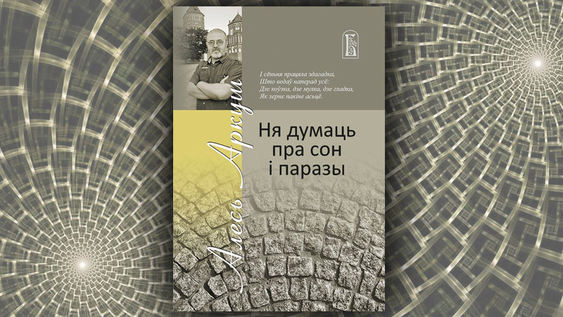 Ня думаць пра сон і паразы. Алесь Аркуш