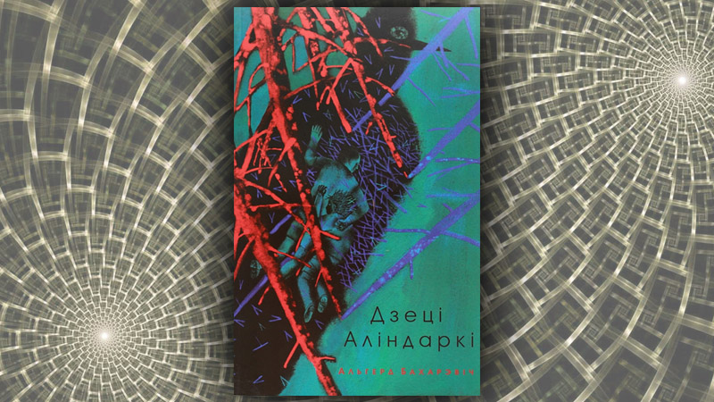 Дзеці Аліндаркі. Альгерд Бахарэвіч