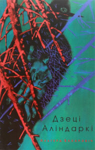 Дзеці Аліндаркі. Альгерд Бахарэвіч