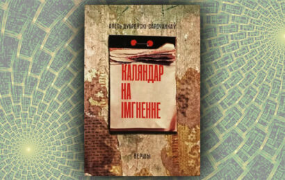 Каляндар на імгненне. Алесь Дуброўскі-Сарочанкаў
