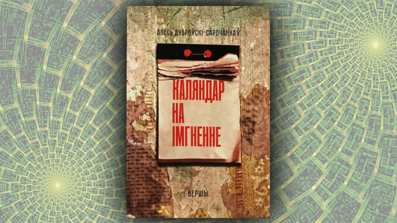 Каляндар на імгненне. Алесь Дуброўскі-Сарочанкаў
