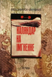 Алесь Дуброўскі-Сарочанкаў. Каляндар на імгненне.