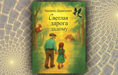 Светлая дарога дадому. Таццяна Дземідовіч