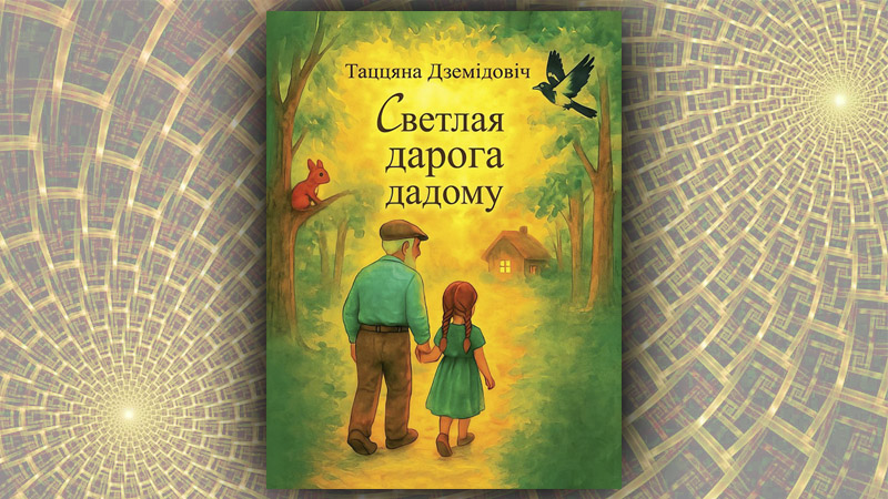 Светлая дарога дадому. Таццяна Дземідовіч
