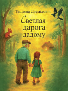 Светлая дарога дадому. Таццяна Дземідовіч