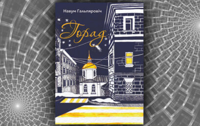 Горад. Навум Гальпяровіч