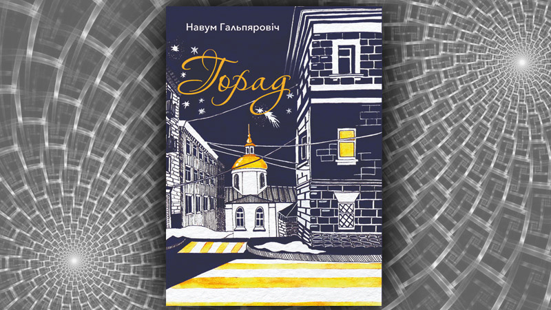 Горад. Навум Гальпяровіч