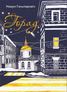 Горад. Навум Гальпяровіч