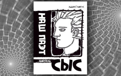 Наш паэт Анатоль Сыс. Адам Глобус