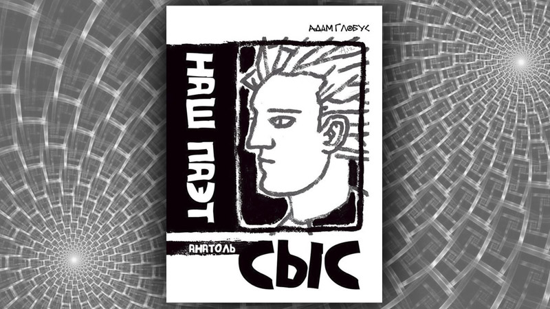 Наш паэт Анатоль Сыс. Адам Глобус