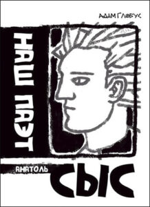 Наш паэт Анатоль Сыс. Адам Глобус