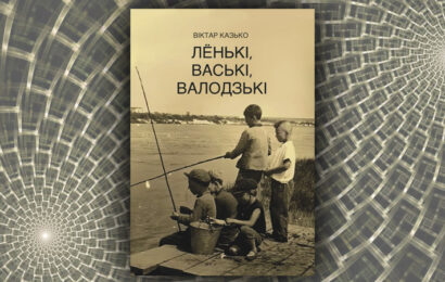 Лёнькі, Ваські, Валодзькі. Віктар Казько
