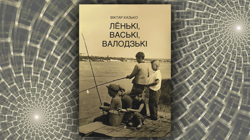 Лёнькі, Ваські, Валодзькі. Віктар Казько Лёнькі, Ваські, Валодзькі. Віктар Казько
