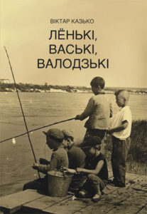 Лёнькі, Ваські, Валодзькі. Вікктар Казько