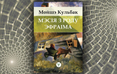 Мэсія з роду Эфраіма. Мойшэ Кульбак (Сяргей Шупа)
