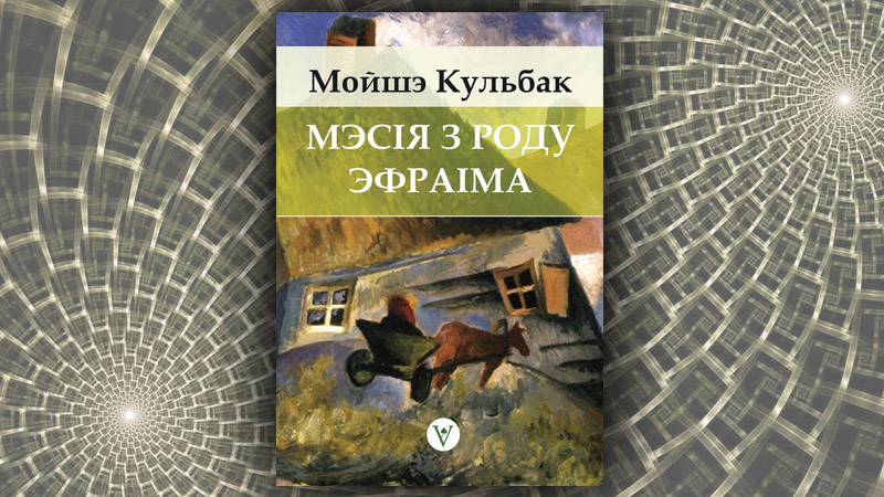 Мэсія з роду Эфраіма. Мойшэ Кульбак (Сяргей Шупа)