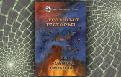 Страшныя гісторыі для самых смелых. Кацярына Хадасевіч-Лісавая