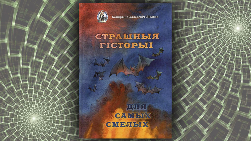 Страшныя гісторыі для самых смелых. Кацярына Хадасевіч-Лісавая